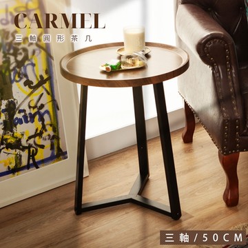 FL生活+ 木冶山居三軸圓形茶几-50公分(附桌腳保護墊/防摔圍檔/沙發邊几/邊桌/WO-007)