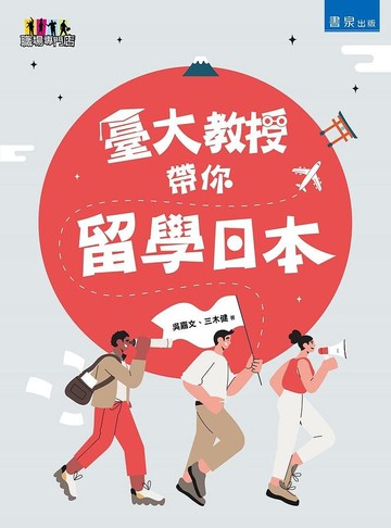 臺大教授帶你留學日本  吳嘉文、三木健 2021 書泉