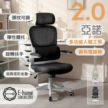 E-home 亞諾2.0多功能人體工學網布電腦椅-兩色可選