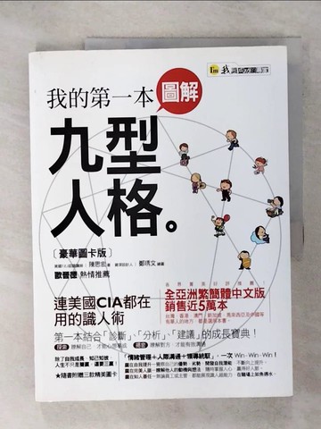 【書寶二手書T7／心靈成長_Q25】我的第一本圖解九型人格_陳思宏