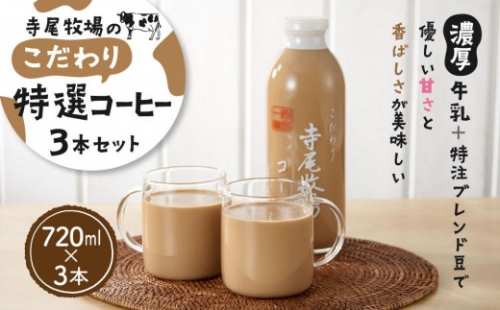 寺尾牧場のこだわり特製コーヒー3本セット（720ml×3本）