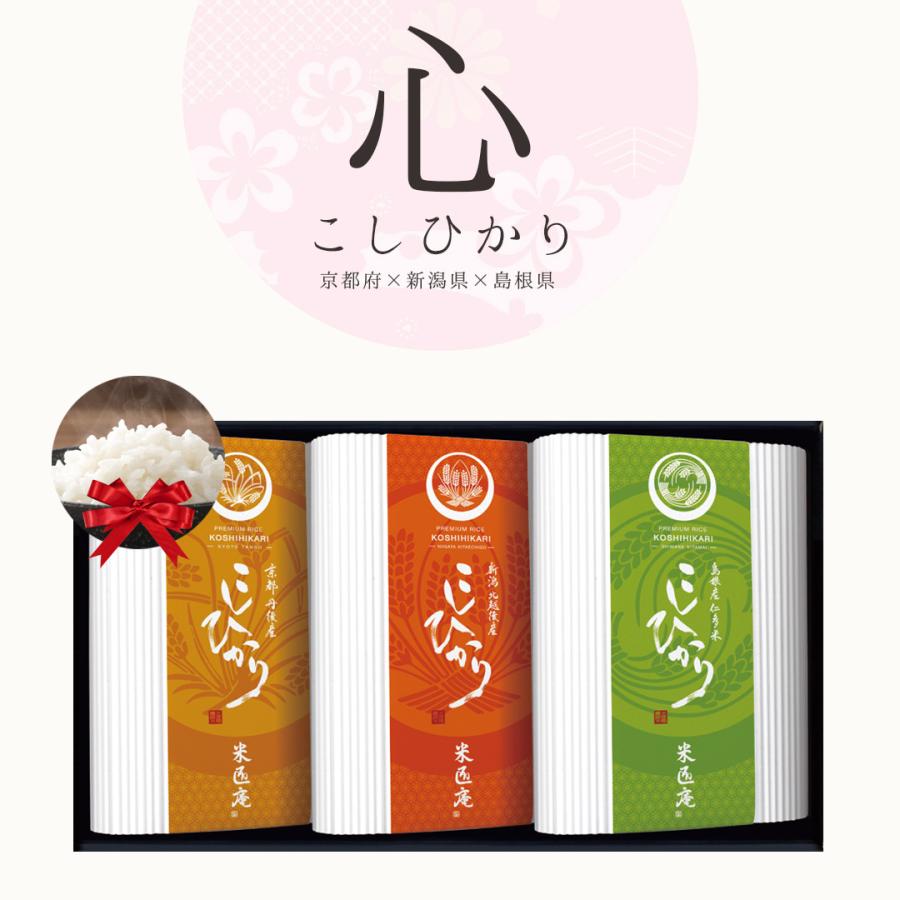 米 こしひかり 3種 450g×3 心シリーズ ギフトセット 令和4年度産 お米 精米 白米 おくさま印 国産 食品 お中元 お歳暮 香典返し お年賀 送料無料