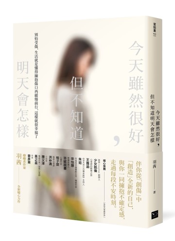 今天雖然很好，但不知道明天會怎樣：別怕受傷，生活就是懂得擁抱傷口再緩慢前行，這樣就很幸