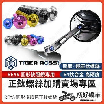 【翔好機車】Reys 後照鏡 正鈦螺絲 鈦螺絲 鈦合金螺絲 JET SL DRG 二代 勁戰七代 RTS KRV