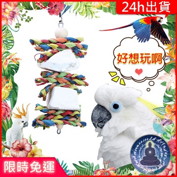 【寵物覺醒24h出貨】鸚鵡玩具墨魚骨彩色玉米辮鸚鵡用品TropicalPlanet熱帶星球