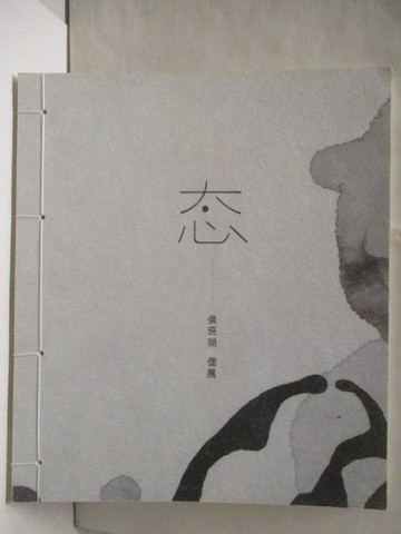 【書寶二手書T7／藝術_SL2】態-侯珊瑚個展_線裝書