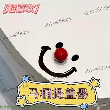新款馬桶提蓋器小醜馬桶蓋掀開創意家用厠所把手防臟櫃子垃圾 新款馬桶提蓋器創意家用厠所把手 防臟提蓋器 新款馬桶提蓋器