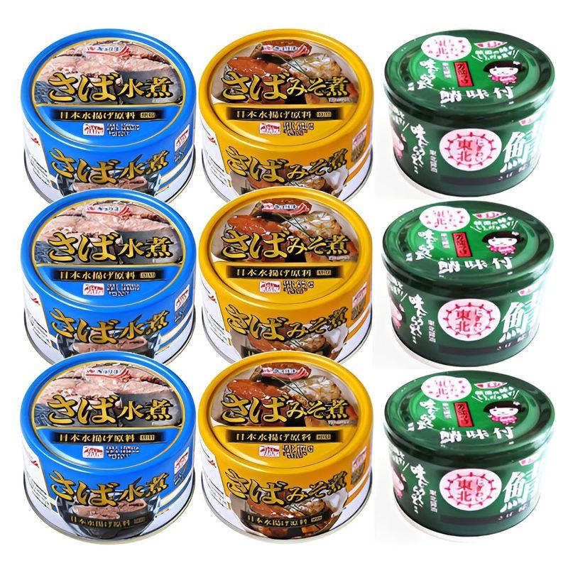 さば缶 9缶 3種類×3缶 詰め合わせ セット ショップ限定ウェットティッシュ付き 食べ比べ アソート 鯖 魚 缶詰 保存 非常食