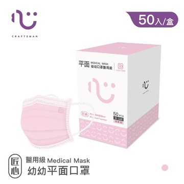 【匠心-三層平面醫用口罩-S尺寸】粉色 (適合幼童3-6歲) 每盒50入