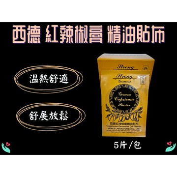 西德 紅辣椒精油貼布 5片 德國辣椒膏 精油貼布 貼布 辣椒精油貼布