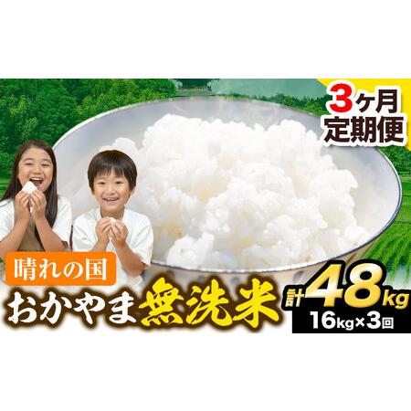 ふるさと納税 米 無洗米 岡山 晴れの国 おかやま 岡山県産16kg (8kg×2袋) 計3回お届け《2024年1月上旬より発送予定》 洗わ.. 岡山県笠岡市