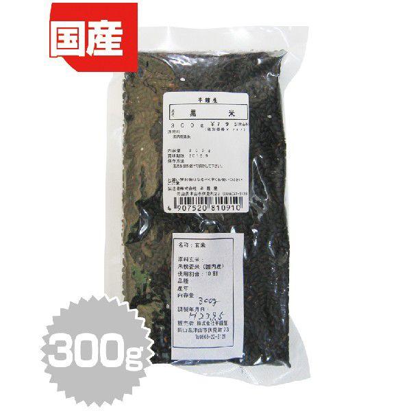 岡山県産 黒米 300g