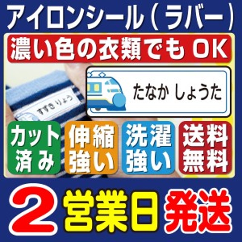 アイロンシール 名前シール 布 お名前シール 布 ネームシール 洋服 耐水 防水 おしゃれ メール便 名前 シール お名前 Nameseal なまえし 通販 Lineポイント最大1 0 Get Lineショッピング