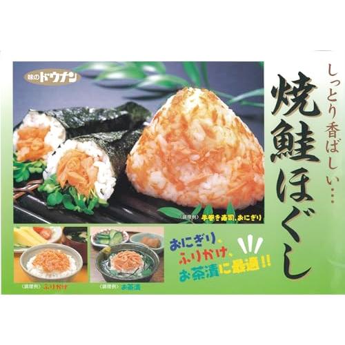 道南冷蔵 焼鮭ほぐし 200g