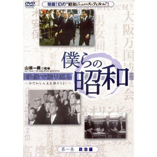 僕らの昭和第一巻『僕らの昭和 政治編』 DVD