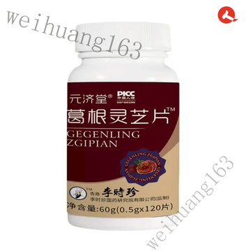 🔥在台熱銷🔥✅買三送一✅葛根靈芝片120片/瓶 真材實料 升級款 護月幹  養月幹 應酬 口~苦