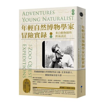 年輕自然博物學家冒險實錄：來自動物園的跨海請託(英國國寶級自然博物學家大衛．艾登