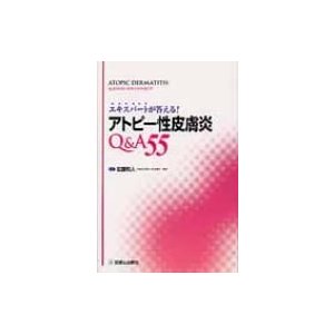 エキスパートが答える アトピー性皮膚炎Q A55