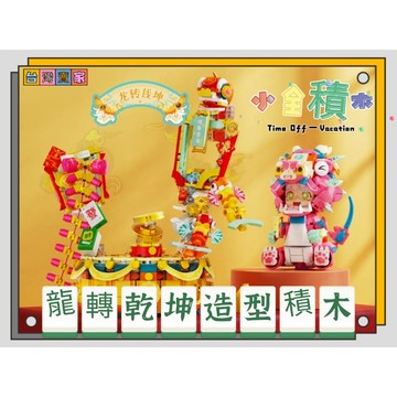《小全積木》鑽石積木 祥龍抱福 龍轉錢坤 醒獅積木 新年禮物 微型積木 造型積木 積木模型 過年積木 拼裝積木