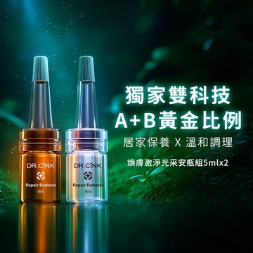 【DR.CiNK 達特聖克】煥膚系列 煥膚激淨光采安瓶組(5mlx2) 居家保養 杏仁酸 傳明酸 提亮肌膚 調理暗沉