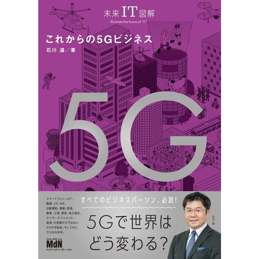 未来IT図解 これからの5Gビジネス 電子書籍版   石川 温