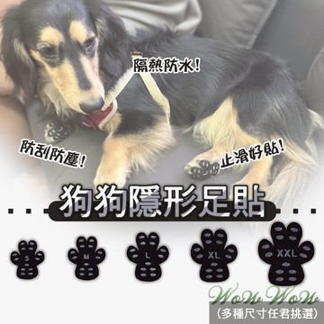 【最高折300】毛皇上寵物用品 狗狗隱形足貼 4片裝 止滑腳貼 防水防塵 腳貼 寵物防滑腳貼 狗狗止滑貼墊