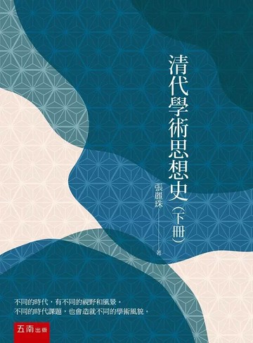 清代學術思想史(下冊) 2/e 張麗珠 2023 五南