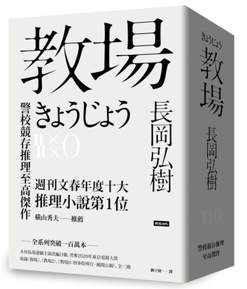 教場系列套書【教場、教場2、教場0】[二手書_全新]