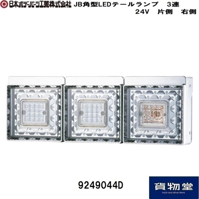 9249044D JB角型LEDテールランプ3連(右)|JB日本ボデーパーツ工業