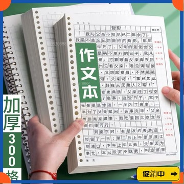 🔥桃園有貨🔥作文本活頁小學生三年級B5大號300格語文課16k加厚紙初中生帶批註 AEHUvdrb