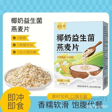 免運下殺價 燕麥片 椰奶益生菌麥片 即食燕麥片 無蔗糖飽腹穀物代餐燕麥 L106