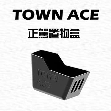 TOWN ACE 湯S 22-2x年 正駕置物盒 置物盒 豐田 Toyota townace