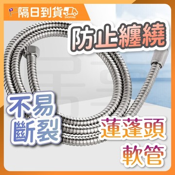 【抗拉性強🔥通用接口】蓮蓬頭軟管 不鏽鋼軟管 1.5米軟管 水管 接水管 防爆軟管 高溫軟管 淋浴軟管 防爆管 蓮蓬頭