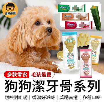 狗狗潔牙骨系列 A star 夾心耐咬棒 機能耐咬棒 狗潔牙骨 舒芙狗 雲朵泡泡 潔牙骨 羊奶狗掌棒棒 潔牙棒 狗零食