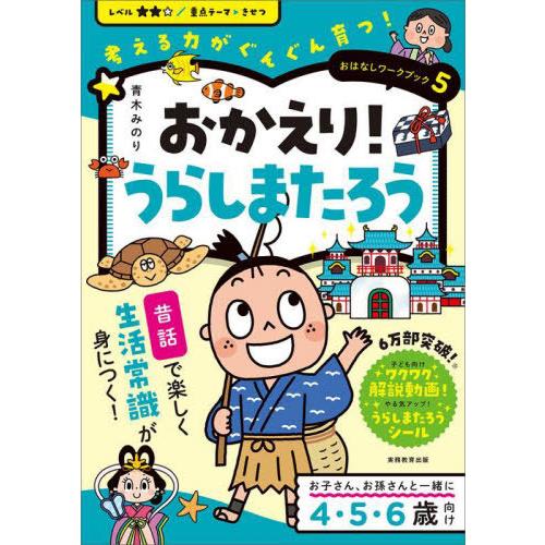 おかえり うらしまたろう 青木みのり 著