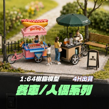 1:64人偶 餐車系列 微縮人偶 微縮擺件 1:64場景 微縮造景 樹脂人偶 微縮模型 1:64場景配件 微縮場景