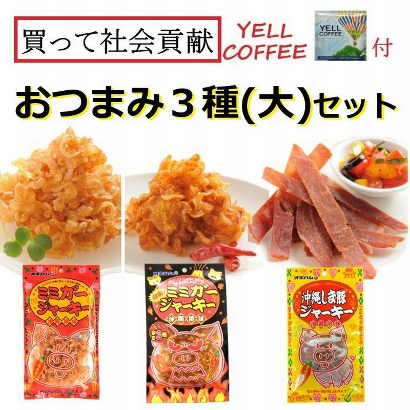 おつまみ3種類(大)セット 沖縄 お取り寄せ グルメ 珍味 ジャーキー ミミガー 豚 お土産 つまみ オキハム YELL COFFEE付き 社会貢献  通販 LINEポイント最大0.5%GET | LINEショッピング