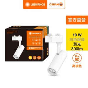 OSRAM 歐司朗 晶享 LED 10W軌道燈 24度 黃光 白殼