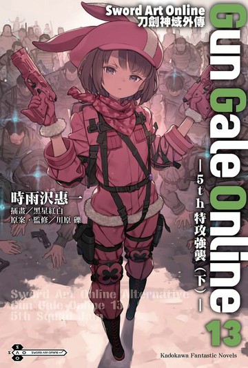 【電子書】Sword Art Online刀劍神域外傳 Gun Gale Online (13)