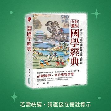【華威國際】★全新★全彩圖解國學經典 9789865611910