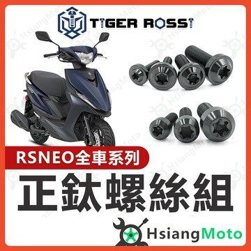 【翔好機車】RS NEO 全車螺絲 鈦螺絲 黑色 鈦合金螺絲 鐵板牙 車殼螺絲 鐵板牙螺絲 RS NEO 改裝