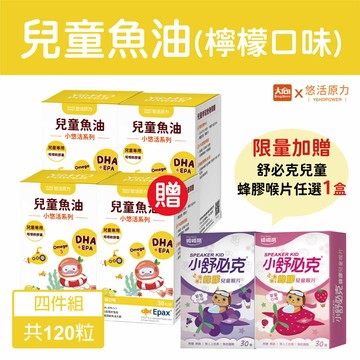 悠活原力 小悠活兒童魚油咀嚼軟膠囊30粒/盒【4件組】加贈舒必克蜂膠兒童喉片任選1盒