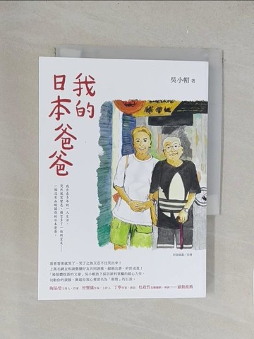 【書寶二手書T1／短篇_TKW】我的日本爸爸_吳小帽