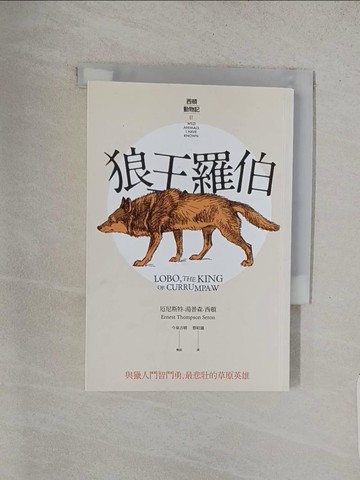 【書寶二手書T1／雜誌期刊_TA1】狼王羅伯_厄尼斯特．湯普森．西頓,  蔡昭儀