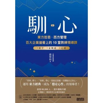 馴心：東方哲思╳西方管理，百大企業搶著上的10堂教練領導課_Readmoo 讀墨電子書