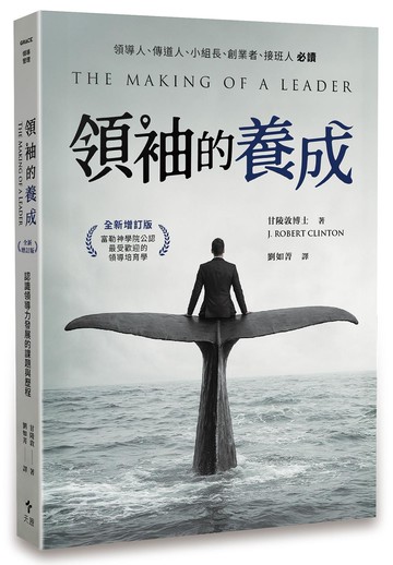 領袖的養成（全新增訂版）：認識領導力發展的課題與歷程