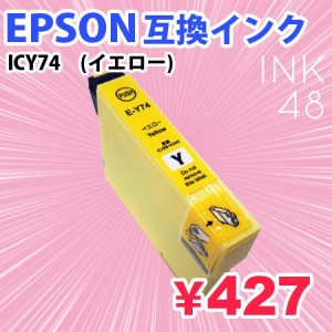 EPSON ICY74 互換インクカートリッジ エプソン IC74 Y イエロー 単色