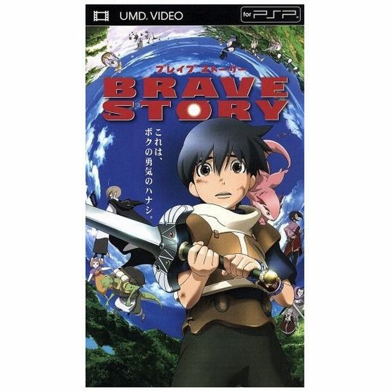 ブレイブ ストーリー ｕｍｄ Umd 宮部みゆき 原作 千明孝一 監督 松たか子 三谷亘 ワタル 大泉洋 キ キーマ 通販 Lineポイント最大0 5 Get Lineショッピング