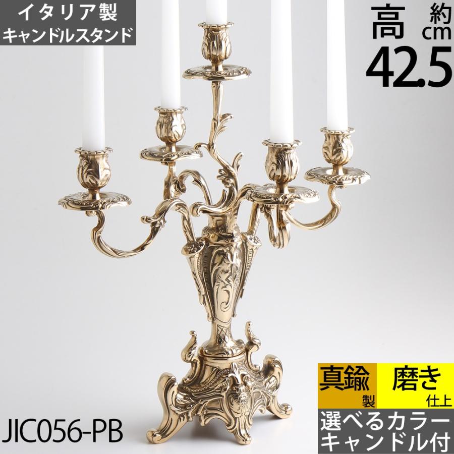 燭台 イタリア製 真鍮製品 ローソク立て キャンドルフォルダー (キャンドルスタンド クラシック3C 真鍮・金色)(JIC033-PB)