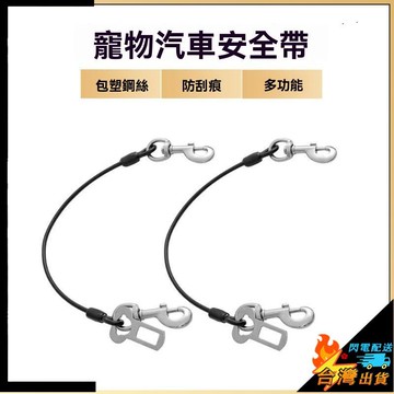 【台灣出貨】狗狗汽車牽引繩 泰迪車載牽引繩 狗鏈 金毛狗狗安全帶 寵物汽車安全繩 狗繩